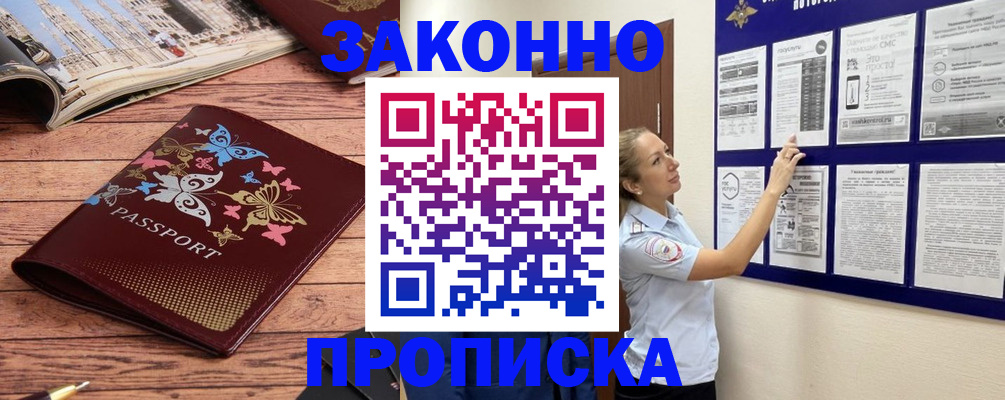 купить прописку в Батайске